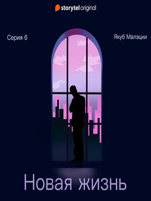 cover image of Серия 6--Новая жизнь